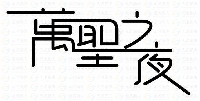 字體不能隨便用，侵權(quán)竟被索賠上百萬！