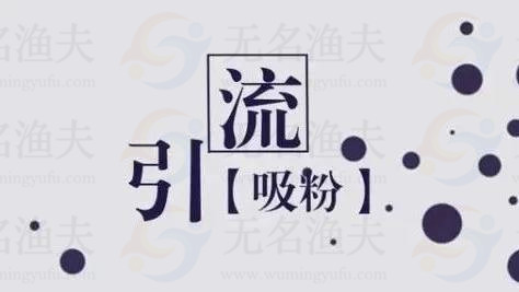 100個(gè)粗暴引流，不如1個(gè)精準(zhǔn)引流技巧來的實(shí)在！