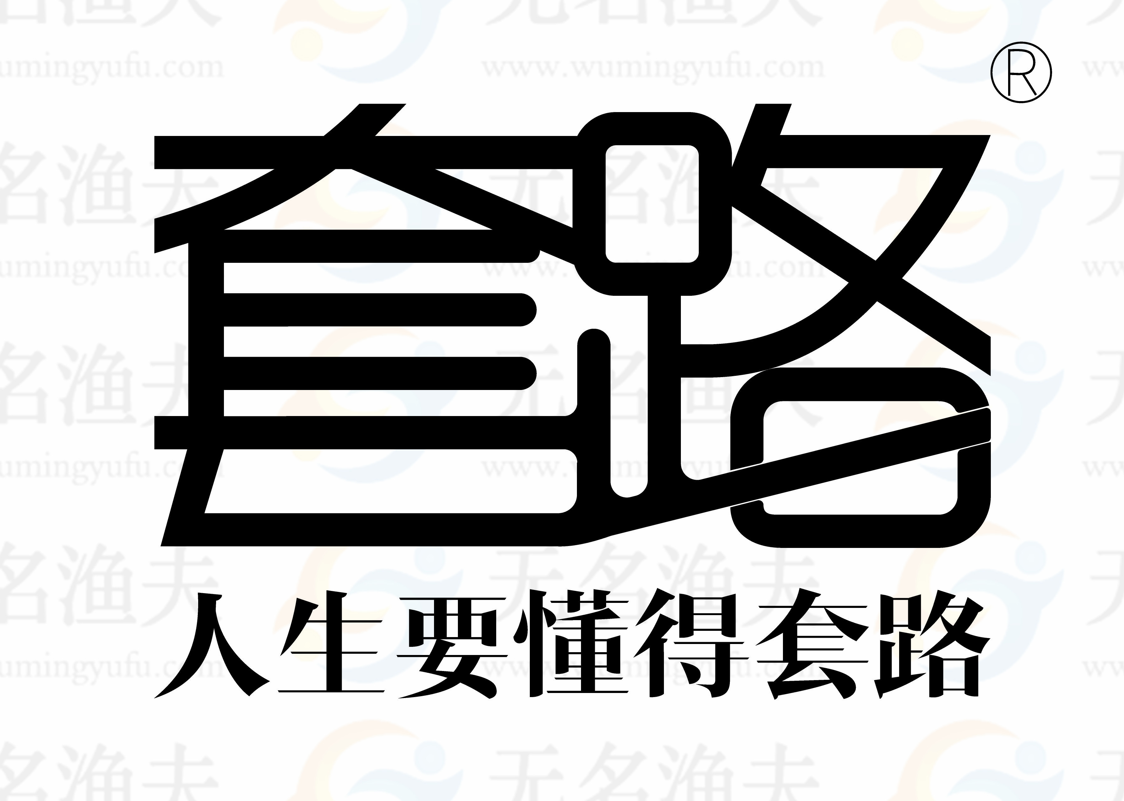 想不勞而獲，不套路你套路誰(shuí)