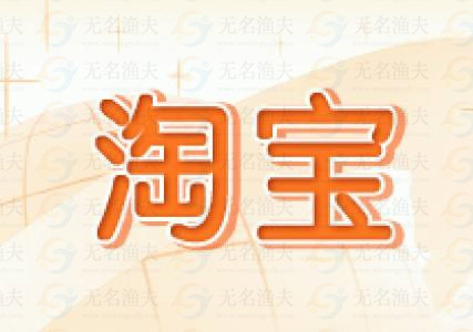 賺賺：淘寶追加評價免費賺錢，1元提現(xiàn)！