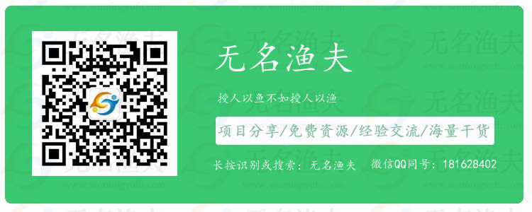 授人以魚不如授人以漁！無(wú)名漁夫帶你網(wǎng)賺！