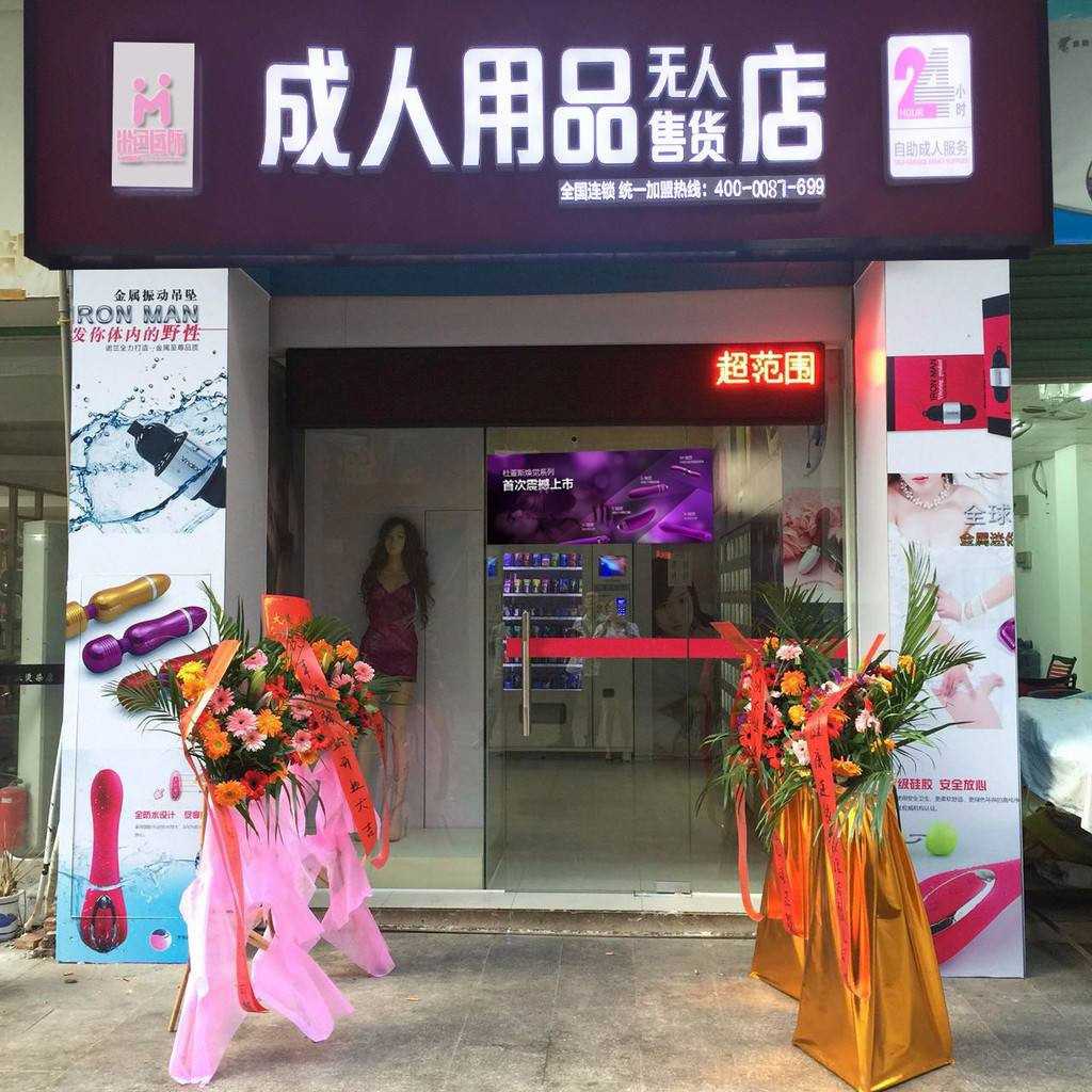 開店分享：開情趣用品無人店，一年內(nèi)掙夠了20萬！