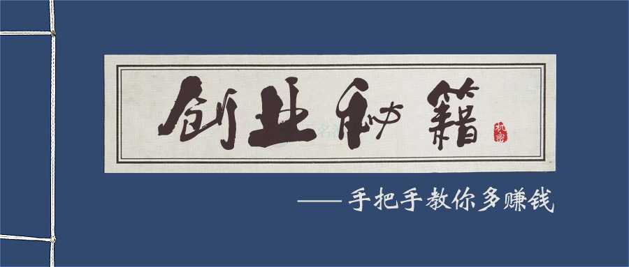 不管你是誰，我們能讓你100%的學(xué)會(huì)創(chuàng)業(yè)，并且有效而快速地賺到錢！