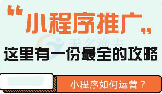 微信小程序怎么推廣好（小程序線上、線下推廣方式有哪些呢?）