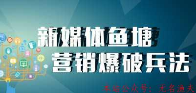 魚塘營(yíng)銷，借力網(wǎng)絡(luò)課程平臺(tái)引流精準(zhǔn)客戶