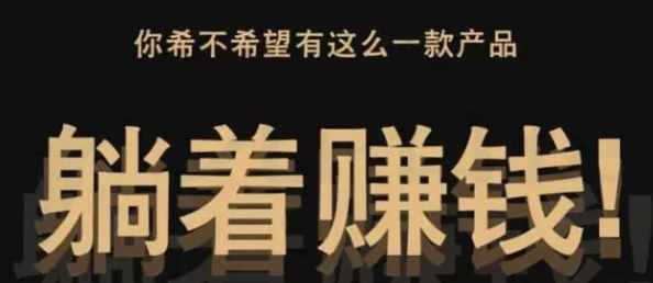 一個躺著賺錢的項目，比什么狗屁掛機靠譜多啦！