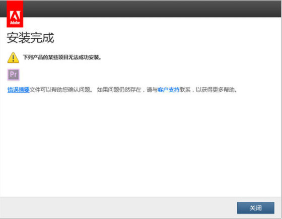AE PS AI PR AU軟件安裝完成，某些無法成功安裝怎么辦