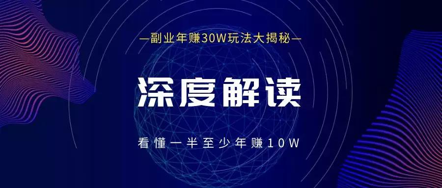 0基礎(chǔ)小白副業(yè)年賺30W的玩法大揭秘