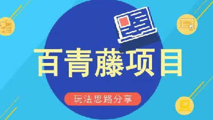 百度推出百青藤項目又給站長一波福利