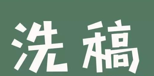 怎樣快速洗稿？洗稿產(chǎn)業(yè)的流程和套路