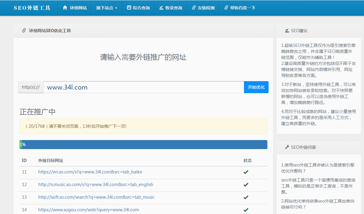 網(wǎng)站 SEO優(yōu)化 外鏈在線自動生成工具