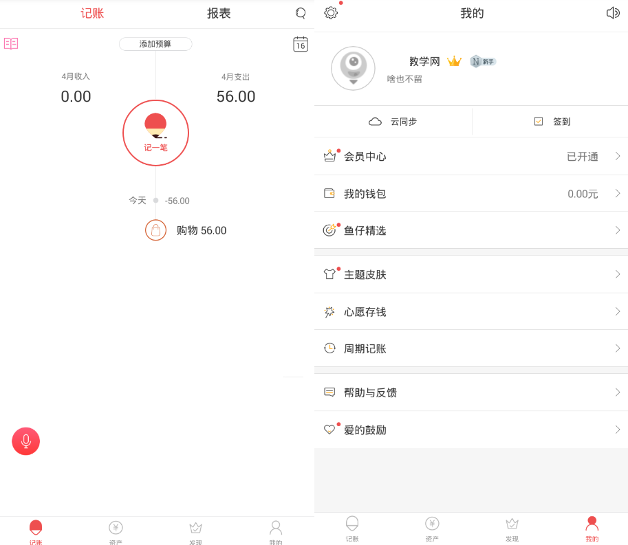 有魚記賬v4.4.1登錄是VIP會(huì)員破解版