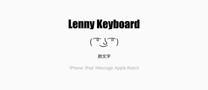 Lenny Keyboard 隨機(jī)顏文字鍵盤(pán)iPhone