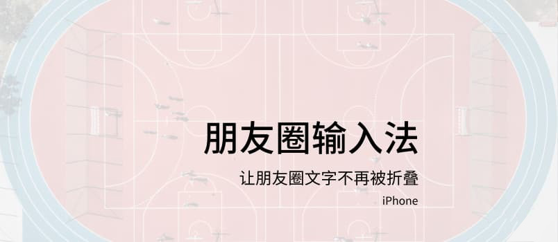 微信朋友圈輸入法讓文字不再被折疊了