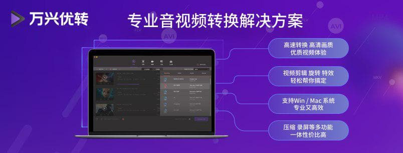 萬興優(yōu)轉(zhuǎn)專業(yè)音視頻格式轉(zhuǎn)換器工具箱