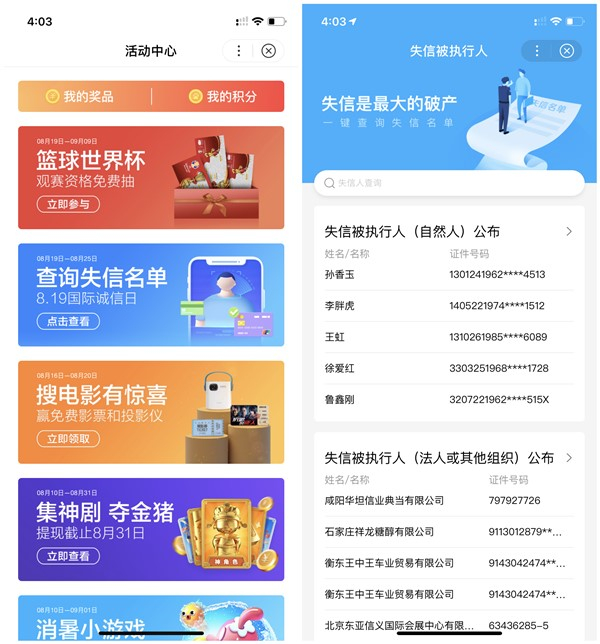 百度APP查詢公開(kāi)全國(guó)失信人公司名單