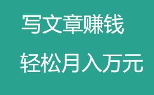 免費賺錢的項目之自媒體寫文章賺錢！