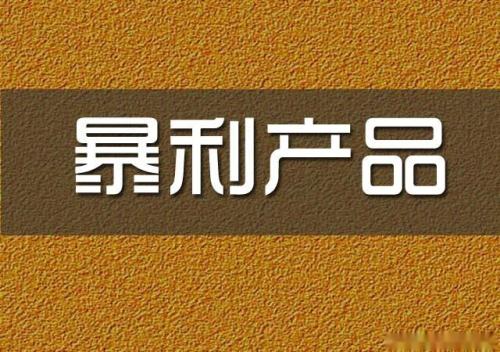 暴利行業(yè)有哪些？網(wǎng)上暴利產(chǎn)品有什么