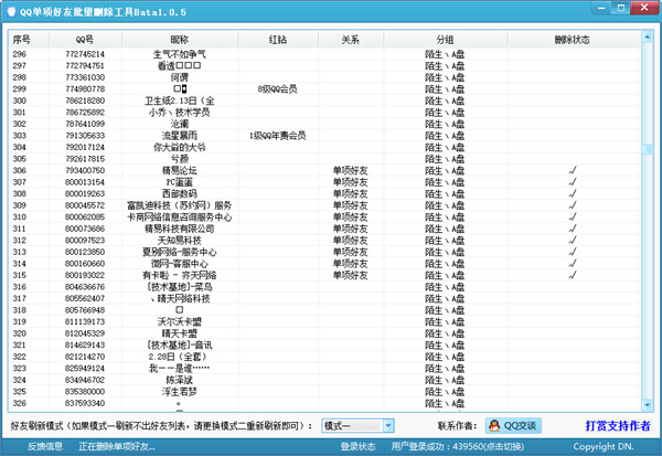 QQ單項好友批量刪除工具v1.0.5下載