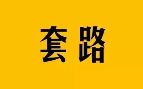 賺錢(qián)套路是什么？我對(duì)賺錢(qián)套路理解！