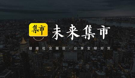 未來(lái)集市怎么賺錢(qián)，未來(lái)集市靠譜嗎