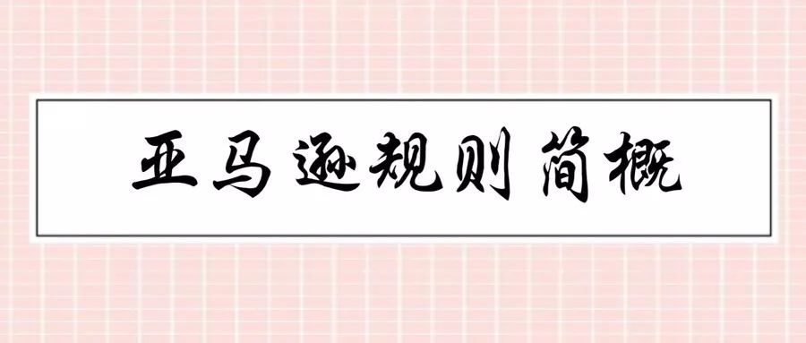 亞馬遜運(yùn)營(yíng)，新手要注意哪些亞馬遜規(guī)則