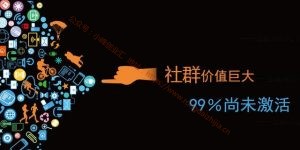 我給群友說做社群可以月入3W以上，他們不信