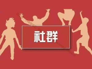 為什么我們需要一個(gè)社群