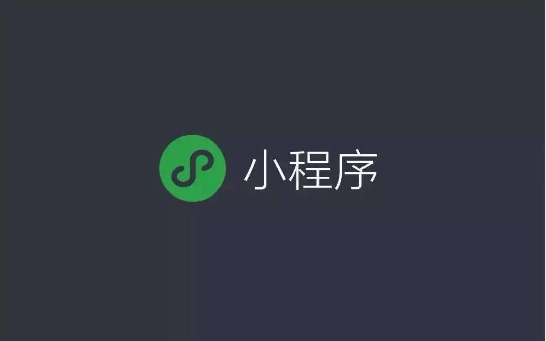 都說小程序賺錢，怎么賺的呢？