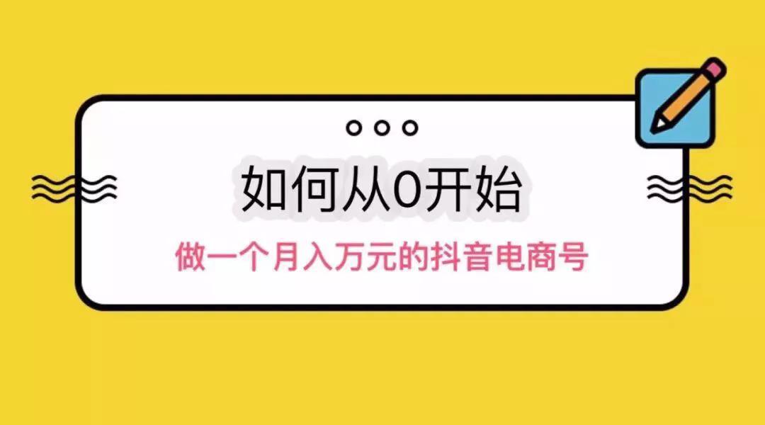 從三個方面分享操作抖音電商從零到月入過萬！