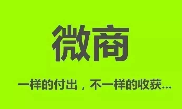 拋除“賺差價”思維，才能做好微商！