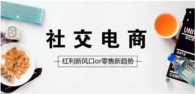 什么是社交電商，未來的發(fā)展又是什么？