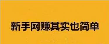 新手進(jìn)入網(wǎng)賺行業(yè)，應(yīng)該從哪里入手起比較好？