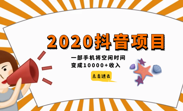 2020抖音項(xiàng)目，一部手機(jī)將空閑時(shí)間變成10000+收入