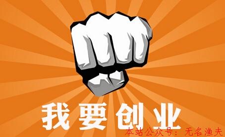 打工與創(chuàng)業(yè)的本質(zhì)區(qū)別有哪些？選擇創(chuàng)業(yè)適合做什么？