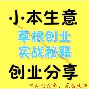 小本創(chuàng)業(yè)模式，開啟賺錢之路