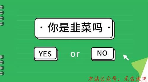 寫給網(wǎng)絡小白和韭菜