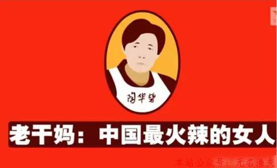 老干媽不打廣告，沒有促銷，卻身價(jià)70億！