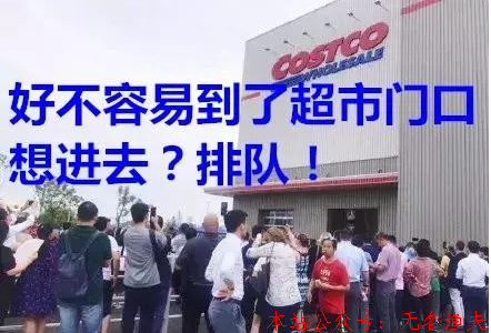 愛馬仕超市價！首家Costco上海開業(yè)半天逼暫停背后的商業(yè)模式思考