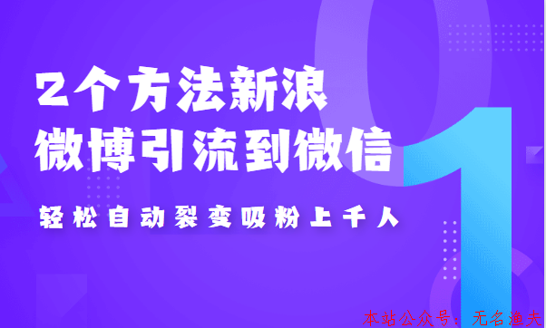 2個方法新浪微博引流到微信，自動裂變吸粉上千人