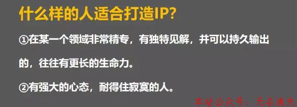 什么人適合成為IP？如何打造個人IP?