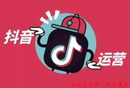 什么是抖音代運(yùn)營(yíng)？抖音代運(yùn)營(yíng)如何賺錢？