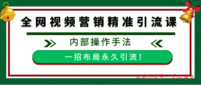 全網(wǎng)視頻批量營銷精準(zhǔn)引流課，內(nèi)部操作手法 一招布局永久引流（附全套工具）