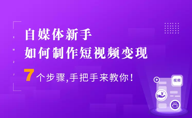 7個步驟手把手你制作短視頻，新手也能月入5000+快速變現(xiàn)方法