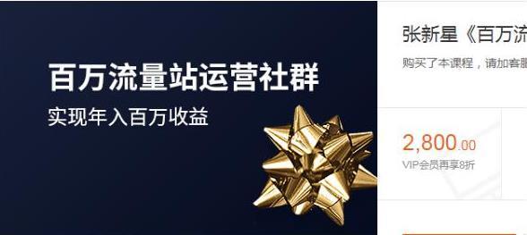 張新星《百萬流量站運營社群》實現(xiàn)年入百萬收益，價值2800元