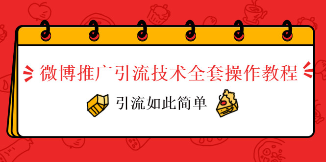 微博推廣引流技術(shù)全套操作教程，引流如此簡(jiǎn)單