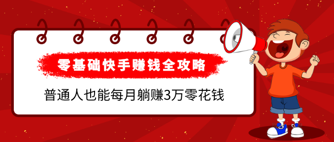 《零基礎快手賺錢全攻略》普通人也能每月躺賺3萬零花錢，實操干貨