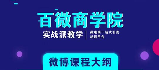 百微商學院：微博SEO實戰(zhàn)引流玩法 快速實現(xiàn)被動獲客