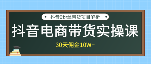 抖音電商帶貨實操課，30天傭金10W+不難學(xué)，2天可上手操作！