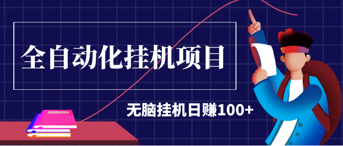 2020最新實(shí)戰(zhàn)項(xiàng)目：全自動(dòng)化掛機(jī)項(xiàng)目，無(wú)腦掛機(jī)日賺100+